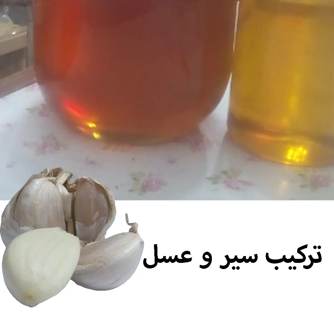 عسل جهت مخلوط با سیر